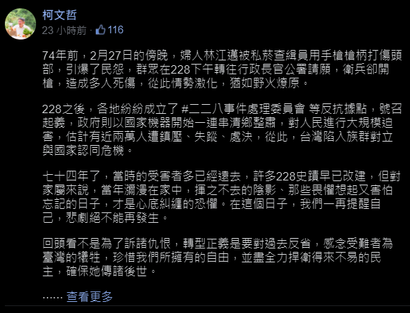 台北市長柯文哲在臉書PO文，發表對於「228紀念日」的看法，提到「各地紛紛成立二二八事件處理委員會等反抗據點，號召起義」（該貼文經編輯已修改此句）   圖：翻攝自柯文哲臉書