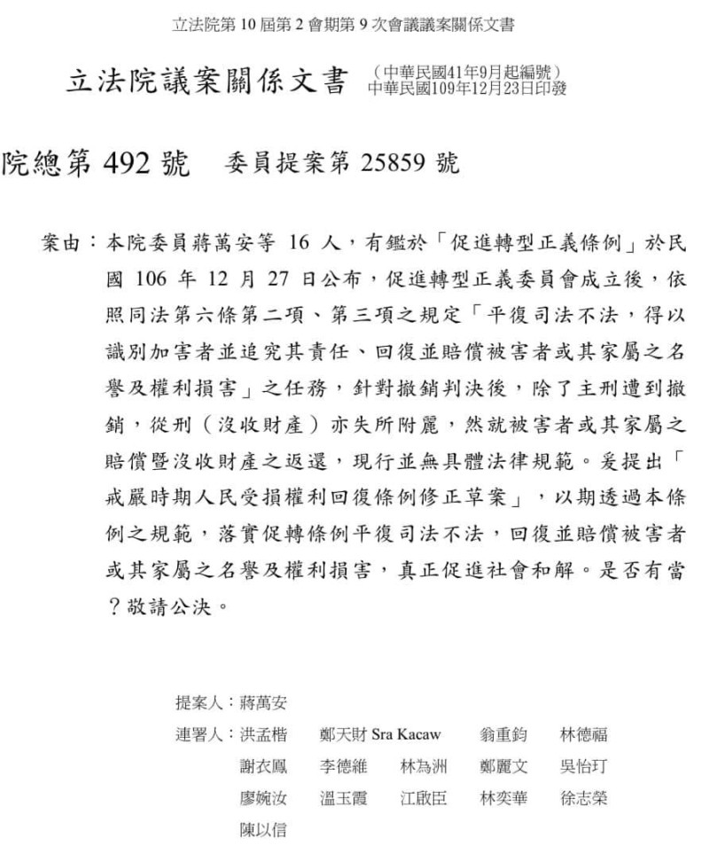 上月，國民黨立委蔣萬安提案修正《戒嚴時期人民受損權利回復條例》，希望被害者及其家屬的名譽及權力損害被回復、賠償，並將政府當年不當沒收的財產返還。   圖：翻攝自林為洲臉書