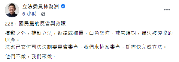 林為洲今於臉書上發布貼文，以「228，國民黨的反省與救贖」為題，表示法案已交付司法法制委員會審查，並由他們來排案審查，期望能盡快完成立法，「他們不做，我們來做」。   圖：翻攝自林為洲臉書貼文