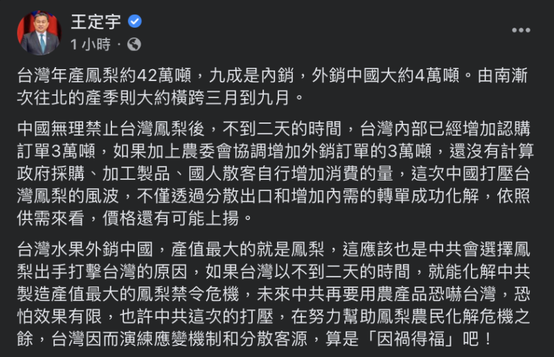 民進黨立法委員王定宇今（1）日指出，此次中共打壓，台灣在努力幫助鳳梨農化解危機之餘，也因而演練應變機制和分散客源，算是「因禍得福」。   圖：翻攝自王定宇臉書