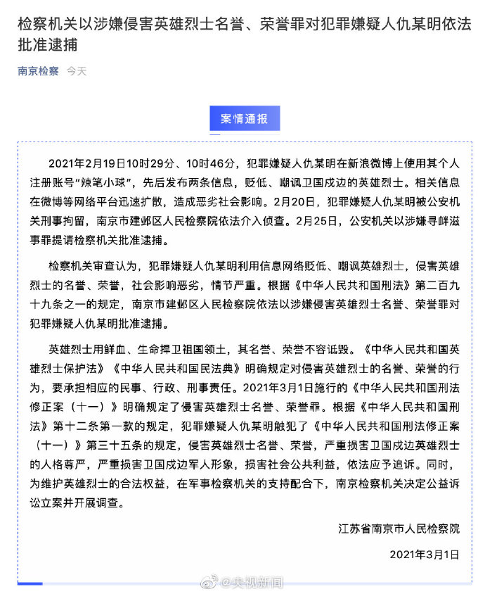 針對「辣筆小球」的行為，南京市檢察院1日公告，認為「辣筆小球」利用網路訊息貶低、嘲諷英雄烈士，對社會造成惡劣影響，情節嚴重，依法將立案進行調查。   圖：翻攝自微博