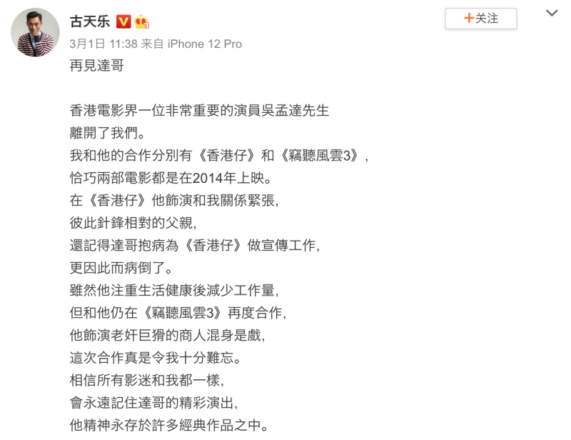 香港演藝人協會會長古天樂也在1日在微博上發文哀悼吳孟達，憶起過往兩人曾合作拍過《香港仔》和《竊聽風雲3》兩部電影。   圖：翻攝自微博
