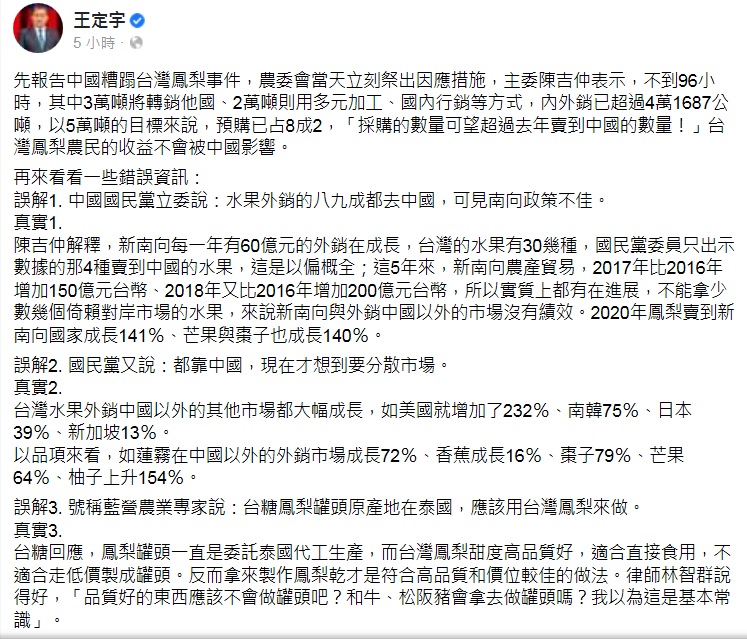 王定宇今（2）日在臉書用3個事實打臉國民黨對鳳梨被禁的錯誤資訊。   圖：翻攝王定宇臉書