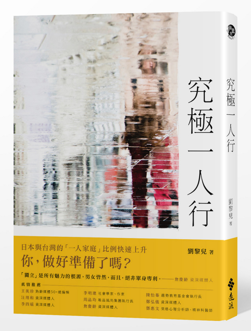 旅日作家劉黎兒新書《究極一人行》，從各式各樣的「究極一人」身上，清楚見到孤獨的哲學、美學與樂趣。   圖／遠流出版公司