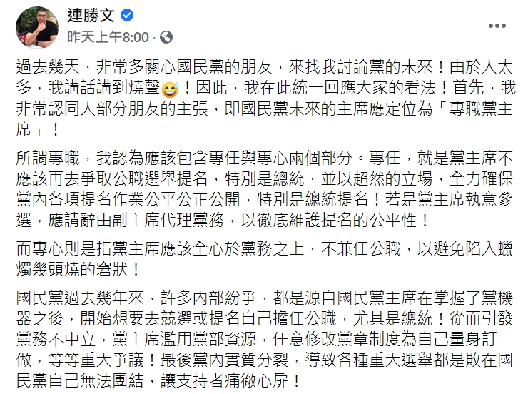 國民黨智庫副董事長連勝文發文提出「專職黨主席」看法。   圖：翻攝自連勝文臉書