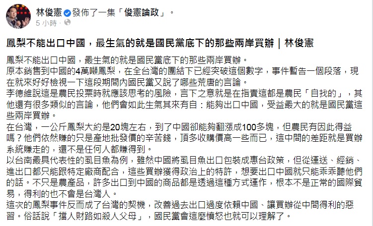 林俊憲直揭國民黨為何對「禁鳳令」這麼生氣的原因。   圖：翻攝林俊憲臉書