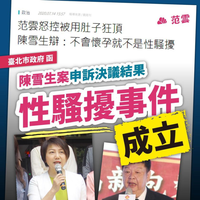 范雲說，經過調查，台北市政府來函，確定陳雪生對她性騷擾事件成立。   圖:范雲臉書