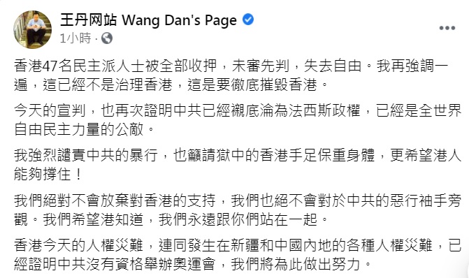 中國民運人士王丹今（4）晚表示，港47名民主派人士被全部收押，已經不是治理香港，是要徹底摧毀香港。   圖：翻攝王丹臉書