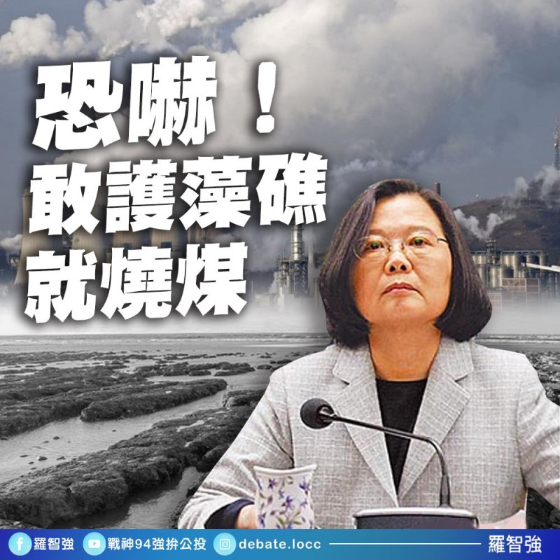 國民黨台北市議員羅智強砲轟，民進黨說，不破壞藻礁就要吸空污，只能二選一，他怒嗆，台灣人會選民進黨下台。   圖：翻攝自羅智強臉書