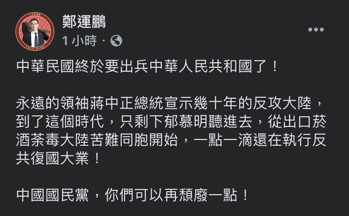 民進黨立委鄭運鵬今（6日）則在臉書大酸「中華民國終於要出兵中華人民共和國了！」更點名中國國民黨「你們可以再頹廢一點！」。   圖：翻攝自鄭運鵬臉書