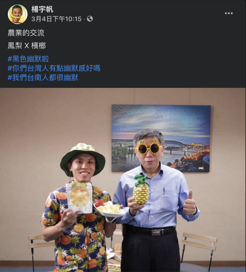 「鳳梨王子」楊宇帆日前於臉書分享與台北市長柯文哲合影，指涉柯「檳榔」。   圖：翻攝楊宇帆臉書