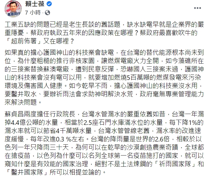 國民黨立委賴士葆在臉書質疑蔡政府缺水缺電的因應政策。   圖 : 翻攝自賴士葆臉書