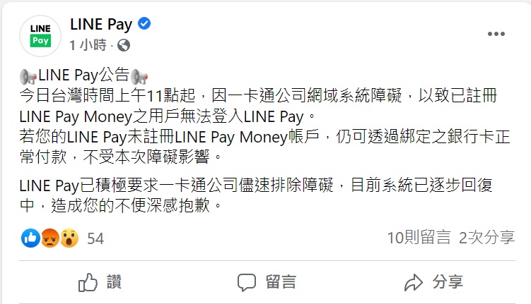 LINE Pay官方對於系統故障一事做出回應。   圖：取自臉書粉絲團