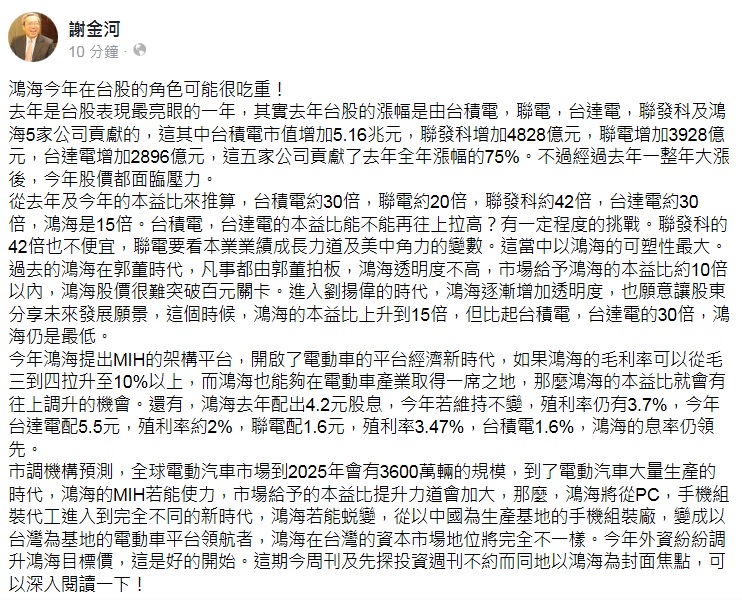 謝金河在臉書發布以「鴻海今年在台股的角色可能很吃重」為題的貼文。   圖：翻攝謝金河臉書