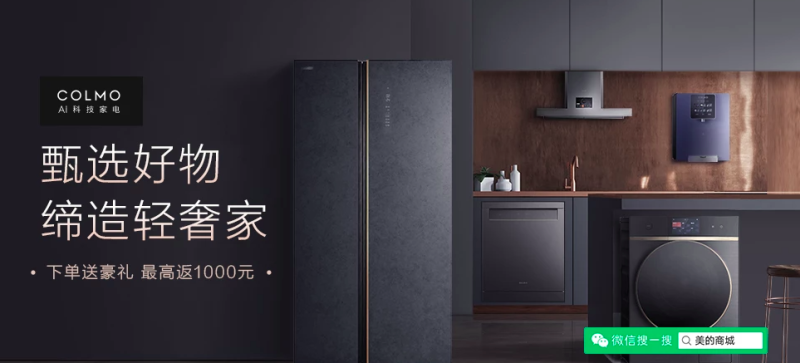 中國家電價格上漲，知名品牌「美的」也宣布冰箱產品調漲10~15%。   圖：翻攝自美的官網