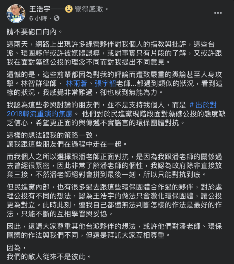 王浩宇10日凌晨於臉書感性喊話，請不要砲口向內，「敵人從來不是彼此」。   圖：翻攝自王浩宇臉書