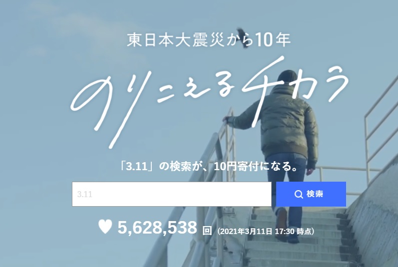 日本最大搜尋入口網站日本雅虎今年繼續推出「Search for 3.11」活動。   圖:翻攝自日本雅虎