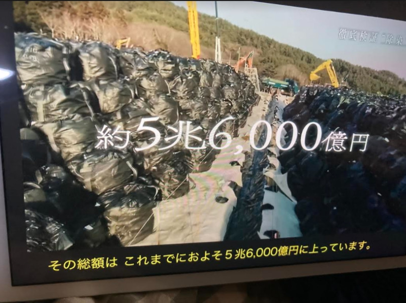 花了5兆6千億日圓除卻輻射污染，其實只是移動污染，而且只是肥了承包的營造商而已 攝自NHK
