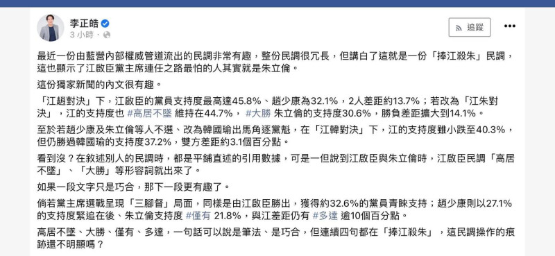 時事評論員李正皓今（12）於臉書稱，國民黨最新民調就是一份「捧江殺朱」民調。   圖：翻攝自李正皓臉書