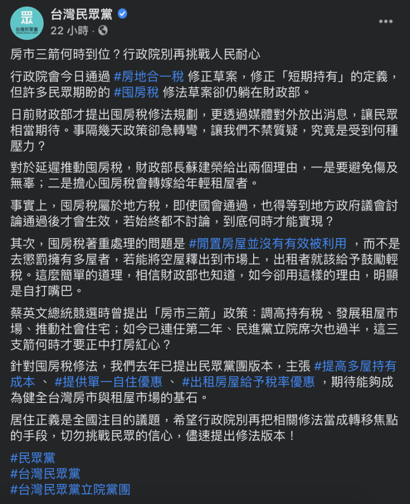台灣民眾黨昨晚也於臉書針對房地合一稅2.0作出評論指出，民眾更期盼的是囤房稅修法草案。   圖：翻攝自台灣民眾黨臉書