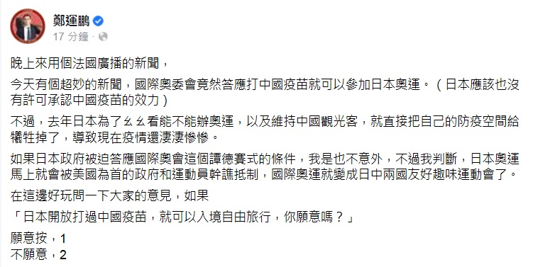 民進黨立委鄭運鵬今（12）日在臉書發文表示，如果日本政府被迫答應用中國疫苗，奧運就變成日中兩國友好趣味運動會。   圖：翻攝鄭運鵬臉書
