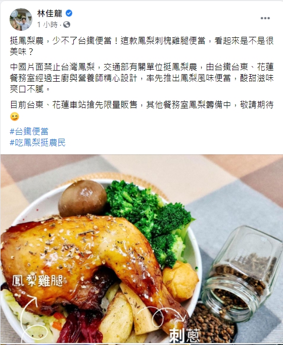 交通部長林佳龍今（13）日表示，台鐵為支持台灣果農，推出新款鳳梨雞腿便當。   圖：取自林佳龍臉書