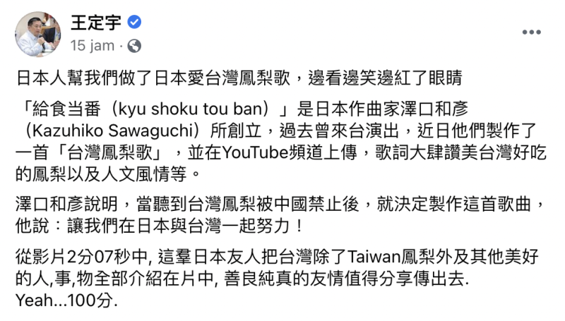 王定宇分享「台灣鳳梨歌」，表示自己邊看邊笑邊紅了眼睛。   圖：翻攝自王定宇臉書