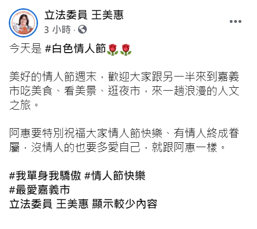 民進黨立委王美惠在臉書幽默發文，祝福大家情人節快樂。   圖 : 翻攝自王美惠臉書