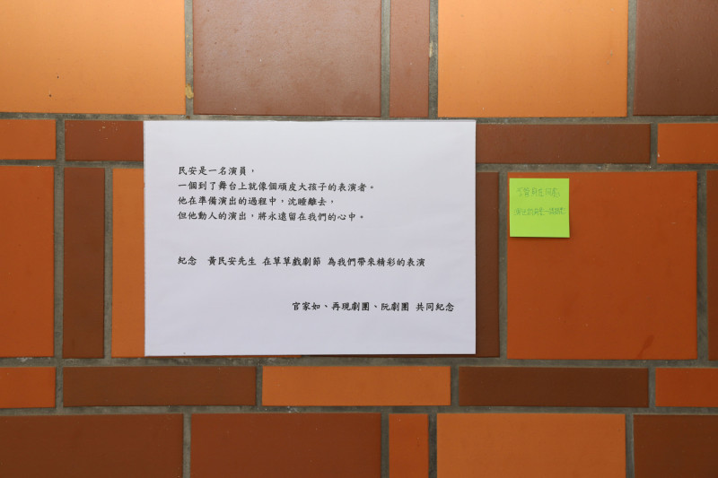 再現劇團團長黃民安在演出空檔休息時間驟逝，家屬及劇團在表演藝術中心設置紀念牆。   圖：嘉義縣政府/提供