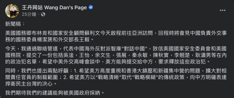 美中外交高層會晤即將登場，王丹呼籲美國要求中國釋放政治犯，並表達捍衛民主台灣的決心。   圖：翻攝自王丹網站 Wang Dan's Page臉書