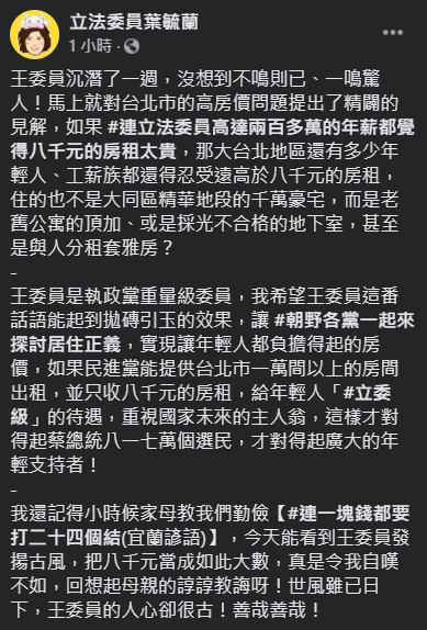 國民黨立委葉毓蘭諷刺，民進黨可以提供台北市1萬間以上的房間出租，並只收8000元的房租，給年輕人「立委級」的待遇。   圖：翻攝自葉毓蘭臉書
