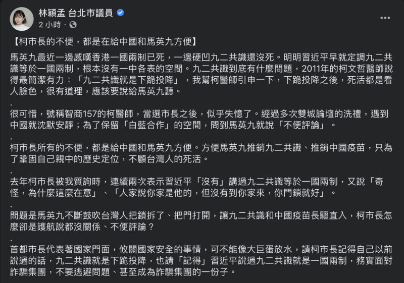 林穎孟質疑，香港現況正顯示馬英九仍堅持的「九二共識」無一中各表的空間，更點名台北市長柯文哲多次不為九二共識作出評論，似乎是為「白藍合作」保留空間。   圖：翻攝自林穎孟 台北市議員臉書