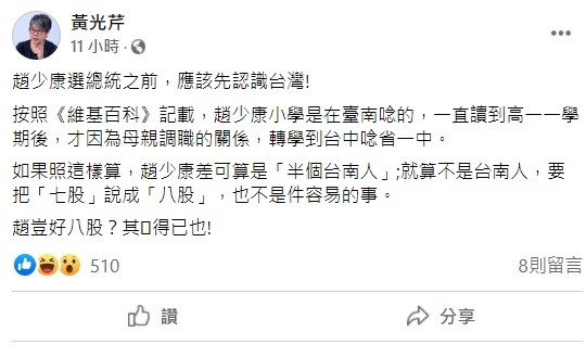 資深媒體人黃光芹在臉書上大酸趙少康，「選總統之前，應該先認識台灣！」   圖：翻攝自黃光芹臉書