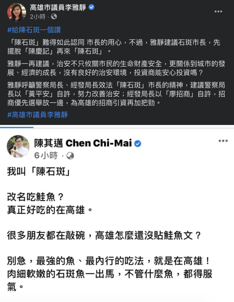 國民黨高雄市議員李雅靜今（18）日酸說，建議「石斑市長」先擺脫「陳慶記」再來「陳石班」。   圖：翻攝自高雄市議員李雅靜臉書