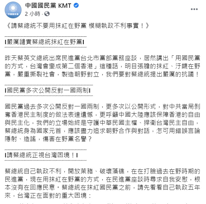 國民黨不滿蔡英文總統在黨務座談的言論，並稱蔡英文「抹紅」   圖 : 翻攝自中國國民黨 KMT臉書