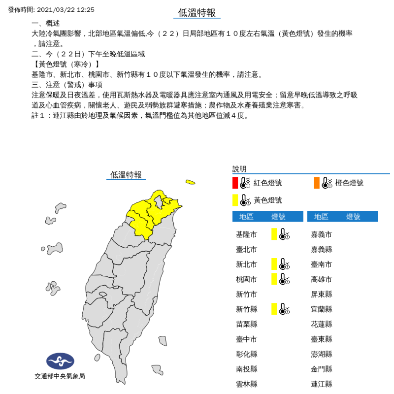 因大陸冷氣團影響，氣象局對4縣市發布低溫特報。   圖：中央氣象局／提供