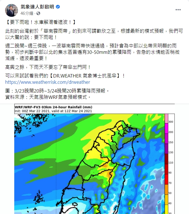 氣象達人彭啟明表示，水庫水情是否能夠稍微緩解目前這波華南雲雨帶非常重要。   圖：翻攝自彭啟明臉書