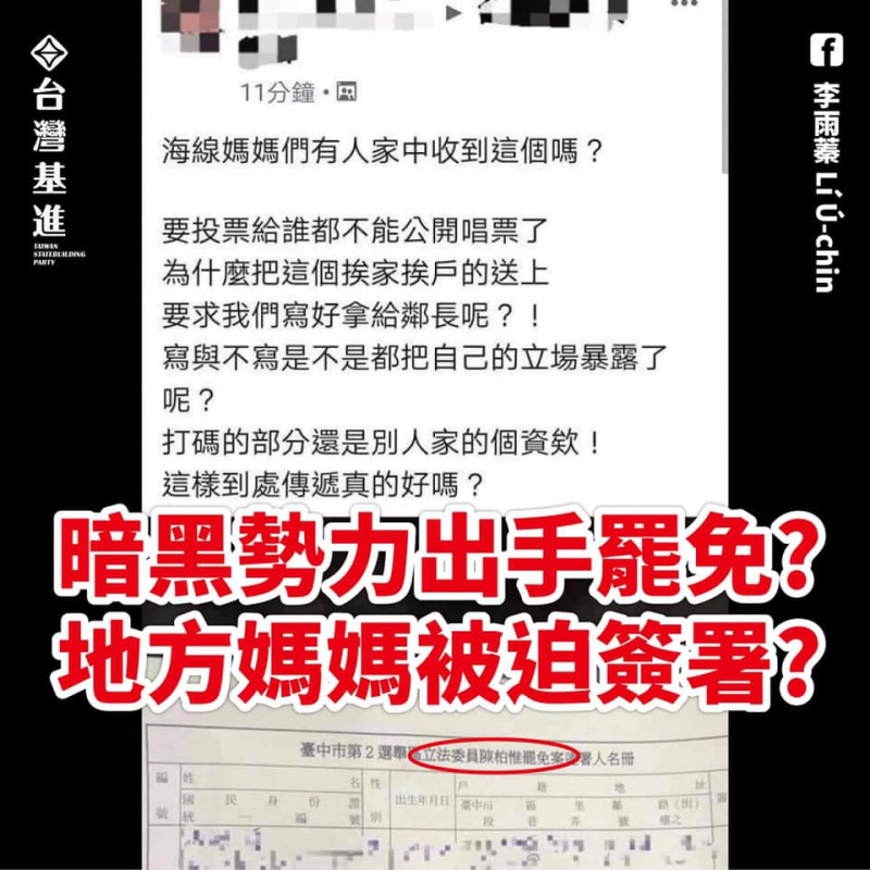 台灣基進指出，罷免案出現黑勢力。     取自李雨蓁臉書