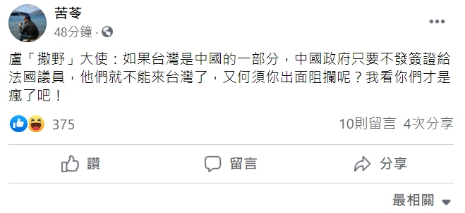 中國駐法國大使盧沙野戰狼式的言論惹怒法國政府，知名作家苦苓也在臉書批評他。   圖 : 翻攝自苦苓臉書