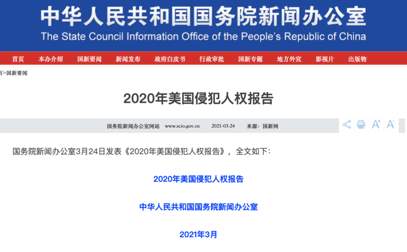 中國國務院新聞辦公室今（24日）也發表《2020年美國侵犯人權報告》，意圖對國際的指控作出反擊。   圖：翻攝自中國國務院新聞辦公室官網
