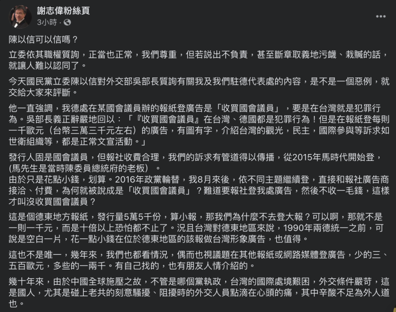國民黨立委陳以信24日再次以外館涉賄質詢外交部長吳釗燮，謝志偉今（25）日於臉書回應。   