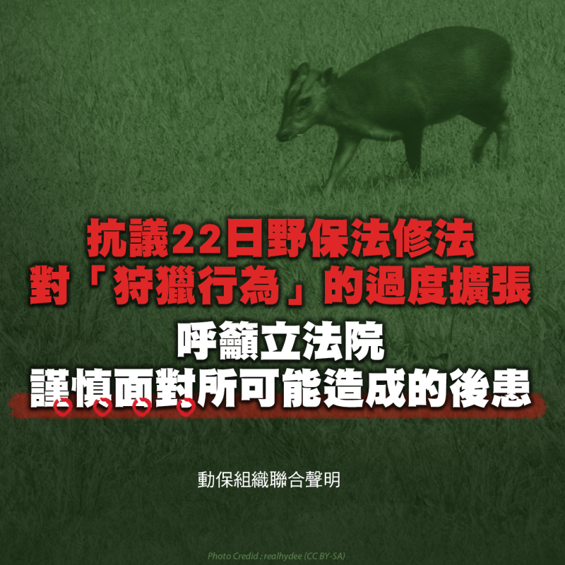 動保團體今天發表「抗議22日野保法修法對『狩獵行為』的過度擴張，呼籲立法院謹慎面對所可能造成的後患」聯合聲明。   圖：台灣動物保護行政監督聯盟提供