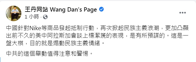 王丹表示，中國發起抵制Nike等商品，以及美中阿拉斯加會談上楊潔篪的表現，目的就是煽動民族主義情緒。   圖：翻攝王丹臉書