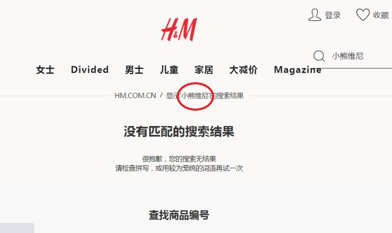 H＆M中國官網搜尋「小熊維尼」合作系列新品，已找不到相關商品。   圖：翻攝H＆M中國官網