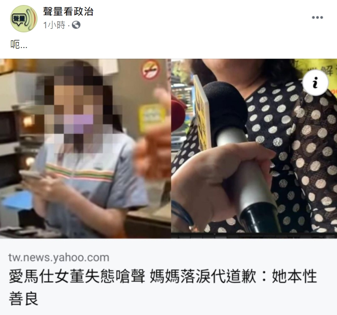 「聲量看政治」臉書不領情吳女母親替女兒致歉的「喝醉」說法。   圖 : 翻攝自「聲量看政治」臉書