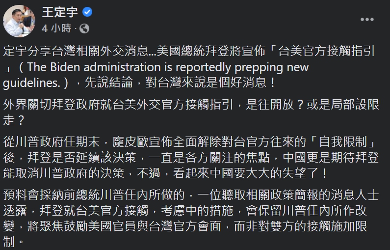 立委王定宇今(31)日在臉書上表示，台美官方接觸指引對台灣來說是個好消息。   圖：翻攝自王定宇臉書