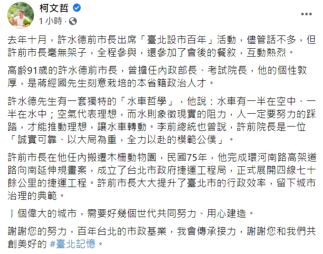 柯文哲發文感謝前台北市長許水德為台灣的貢獻。   圖：翻攝自柯文哲臉書