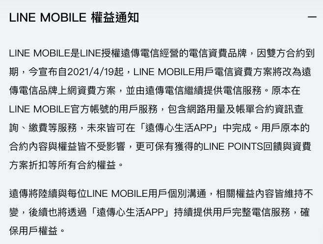 LINE MOBILE合約到期，LINE與遠傳共同發表用戶權益通知。   
