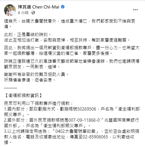 高雄市長陳其邁在臉書發文表示將捐一個月薪資，幫助台鐵太魯閣號傷亡者與家屬。   圖/陳其邁臉書