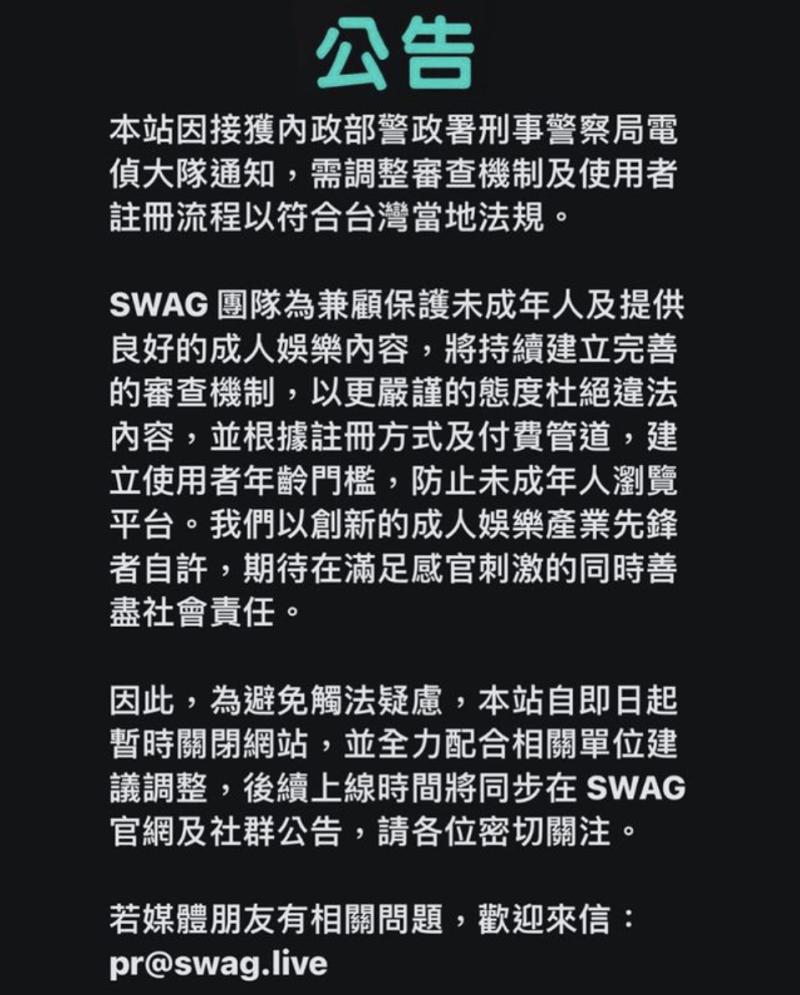 知名本土成人影片網站SWAG發出聲明表示，暫時關閉網站並全力配合相關單位建議調整。   圖：翻攝自 SWAG Instargram